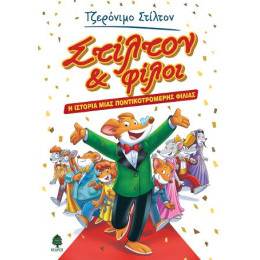 Στίλτον & Φίλοι