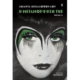 Η Μεταμόρφωσή της