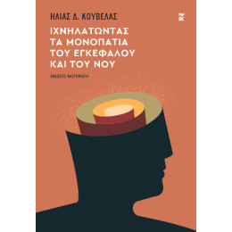 Ιχνηλατώντας τα Μονοπάτια του Εγκεφάλου και του νου