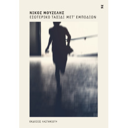 Εσωτερικό Ταξίδι Μετ' Εμποδίων