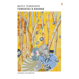 Γεννιέται ο Κόσμος