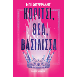 Κορίτσι, Θεά, Βασίλισσα