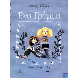 Ένα Γράμμα