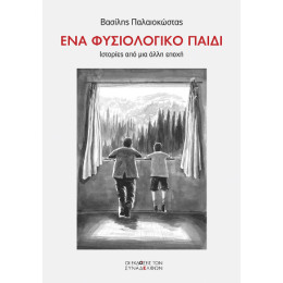 Ένα Φυσιολογικό Παιδί