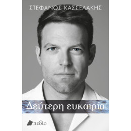 Δεύτερη Ευκαιρία