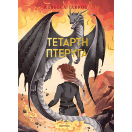 Τέταρτη Πτέρυγα Deluxe