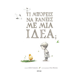 Τι Μπορείς να Κάνεις με μια Ιδέα;