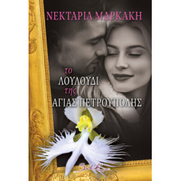 Το Λουλούδι της Αγίας Πετρούπολης