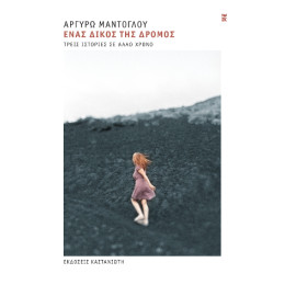 Ένας Δικός της Δρόμος