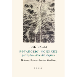 Εφτακόσιοι Φοίνικες Φυτεμένοι στο Ίδιο Σημείο