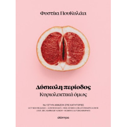 Δύσκολη Περίοδος