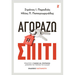 Αγοράζω Σπίτι