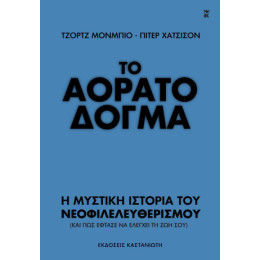 Το Αόρατο Δόγμα