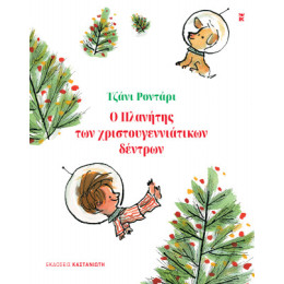 Ο Πλανήτης των Χριστουγεννιάτικων Δέντρων