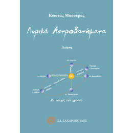 Λυρικά Αστροβατήματα