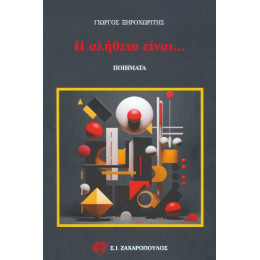 Η Αλήθεια Είναι…