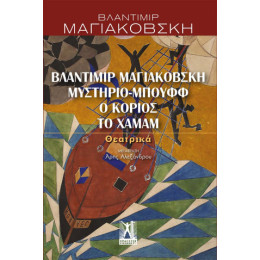 Βλαντίμιρ Μαγιακόβσκη, Μυστήριο-Μπουφφ, ο Κοριός, το Χαμάμ