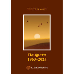 Ποιήματα 1963-2025