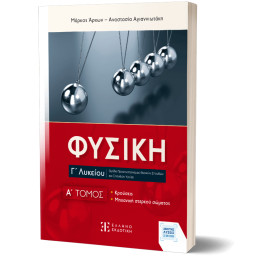Φυσικη γ΄ Λυκείου - a΄ Τομος