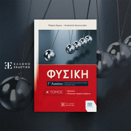 Φυσικη γ΄ Λυκείου - a΄ Τομος