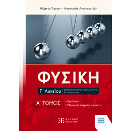 Φυσικη γ΄ Λυκείου - a΄ Τομος
