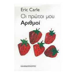 Οι Πρώτοι μου Αριθμοί