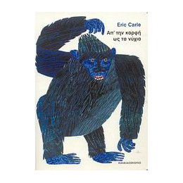 Απ’ την Κορφή ως τα Νύχια