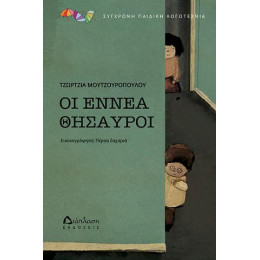 Οι Εννέα Θησαυροί