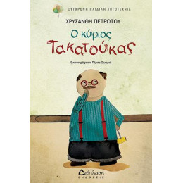 Ο Κύριος Τακατούκας