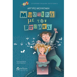 Μυστικά με τον Μπαμπά