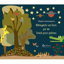 Μπορείς να Δεις με τα Δικά μου Μάτια;