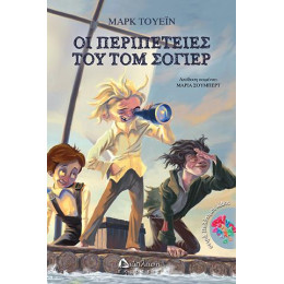 Οι Περιπέτειες του τομ Σόγιερ