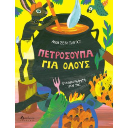 Πετρόσουπα για Όλους