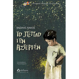 Το Πέπλο των Αστεριών