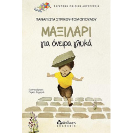 Μαξιλάρι για Όνειρα Γλυκά