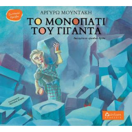 Το Μονοπάτι του Γίγαντα