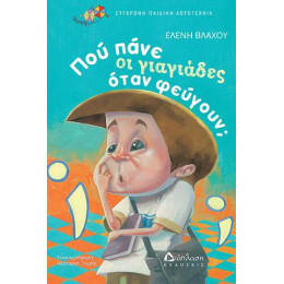 Πού Πάνε οι Γιαγιάδες Όταν Φεύγουν;