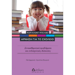 Άρνηση για το Σχολείο