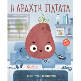 Η Αραχτή Πατάτα