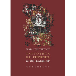 Ταυτότητα και Ετερότητα Στον Σαίξπηρ