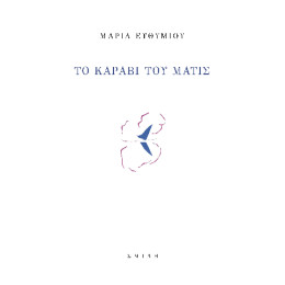 Το Καράβι του Ματίς