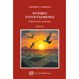 Ψυχικές Συντεταγμένες