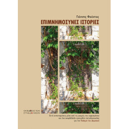 Επιμνημόσυνες Ιστορίες