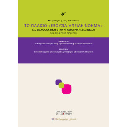 Το Πλαίσιο «εξουσία-Απειλή-Νόημα»