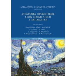 Σύγχρονες Προσεγγίσεις Στην Ειδική Αγωγή