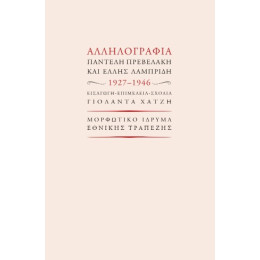 Αλληλογραφία Παντελή Πρεβελάκη και Έλλης Λαμπρίδη 1927-1946