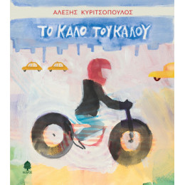 Το Καλό του Καλού