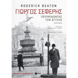 Γιώργος Σεφέρης: Περιμένοντας τον Άγγελο (Νέα, Αναθεωρημένη Έκδοση)