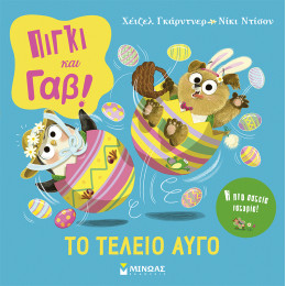 Πίγκι & Γαβ, Το τέλειο αυγό!