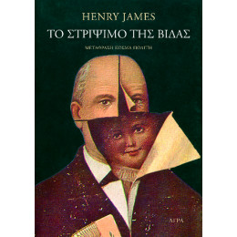 Το Στρίψιμο της Βίδας